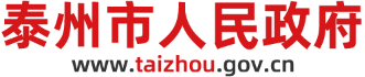 泰州市人民政府