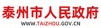 泰州市人民政府